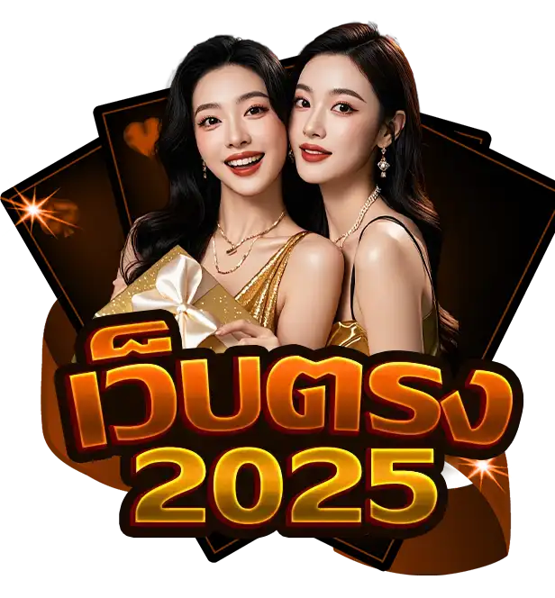 เว็บตรง 2025