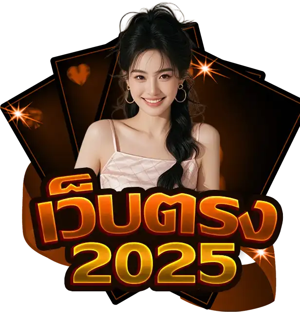 เว็บตรง 2025