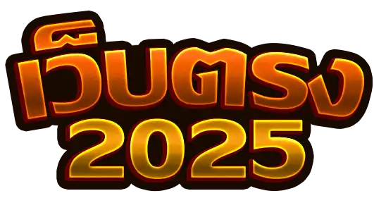 เว็บตรง 2025